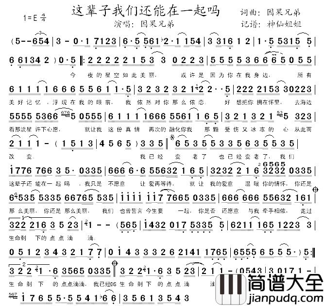 这辈子我们还能在一起吗简谱_因果兄弟_