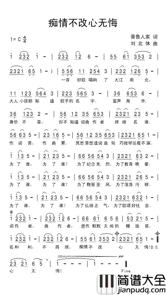 痴情不改心无悔简谱_晋鲁人家词/刘北休曲