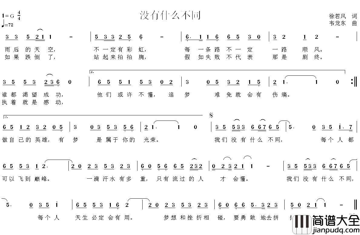 没有什么不同简谱_徐若风词/韦龙东曲暂无_