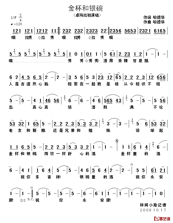 金杯和银碗简谱_喻德华词/喻德华曲