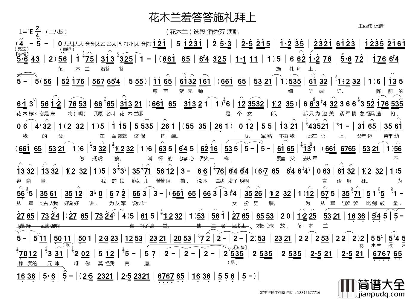 花木兰羞答答施礼拜上简谱_豫剧_花木兰_选段、王西伟记谱版