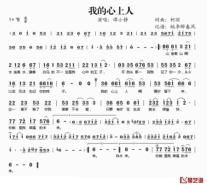 我的心上人简谱(歌词)_谭小静演唱_桃李醉春风记谱
