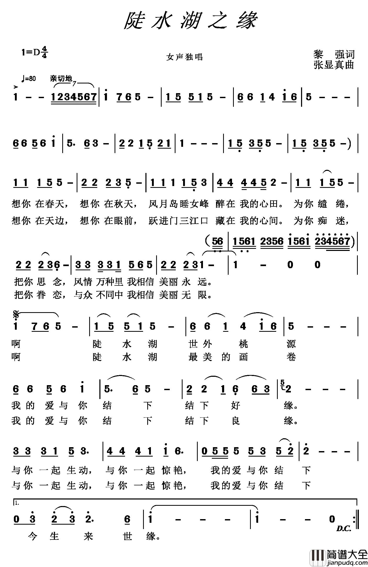 陡水湖之缘简谱_黎强词/张显真曲