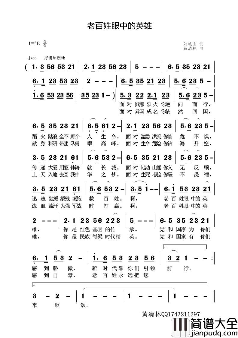 老百姓眼中的英雄简谱_刘岐山词/黄清林曲