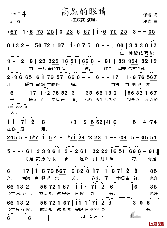 高原的眼睛简谱_王庆爽演唱