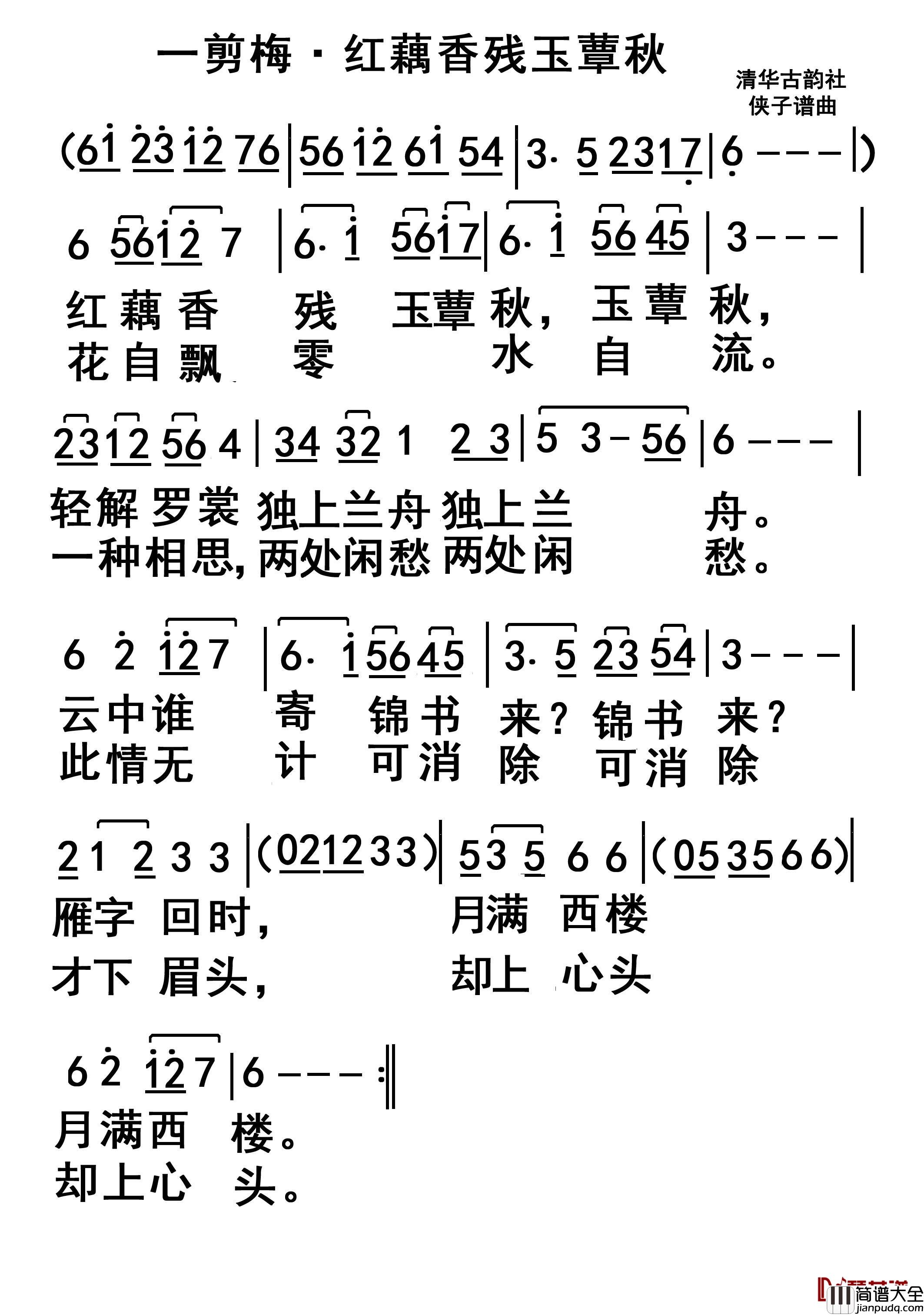 李清照一剪梅简谱_（宋）李清照词/侠子曲无