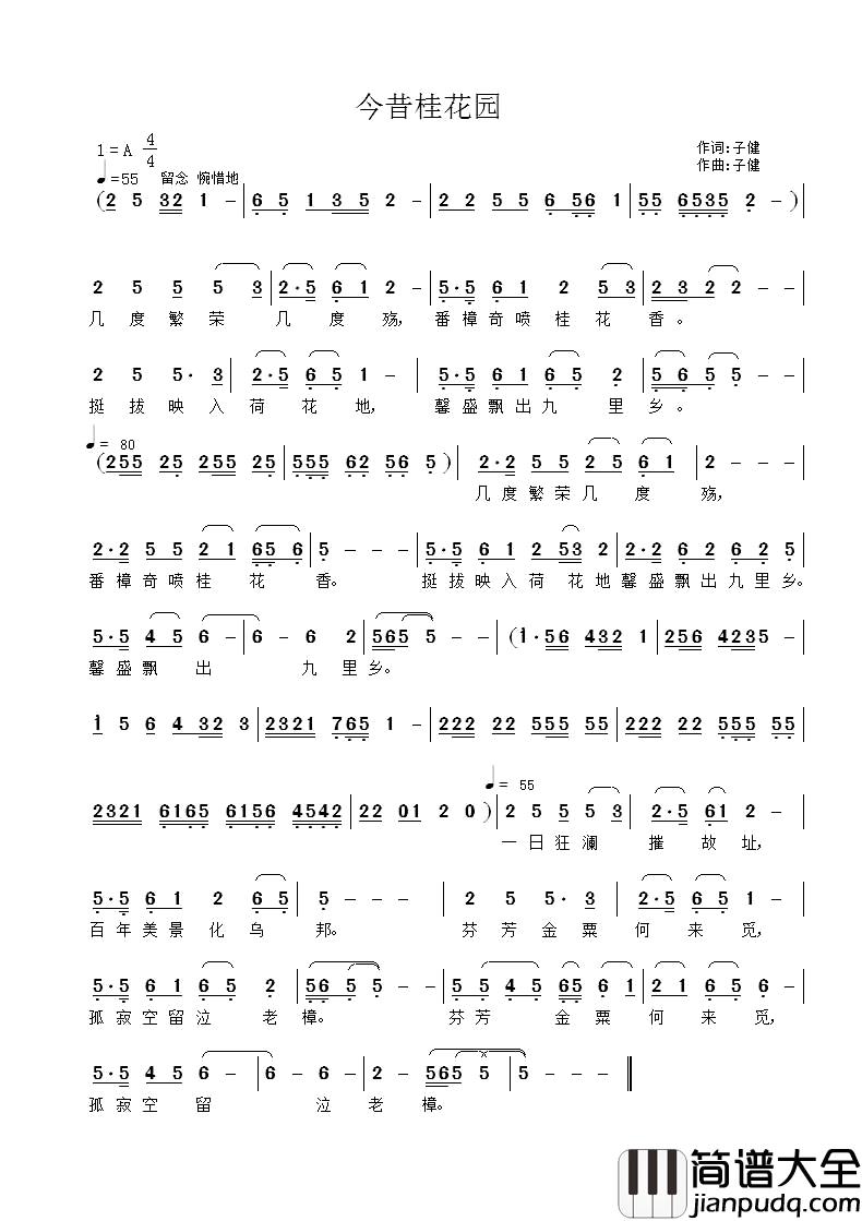 今昔桂花园简谱_子健词/子健曲