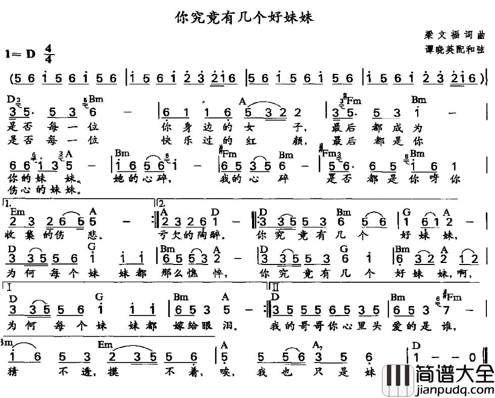 你究竟有几个好妹妹简谱_梁文福词/梁文福曲