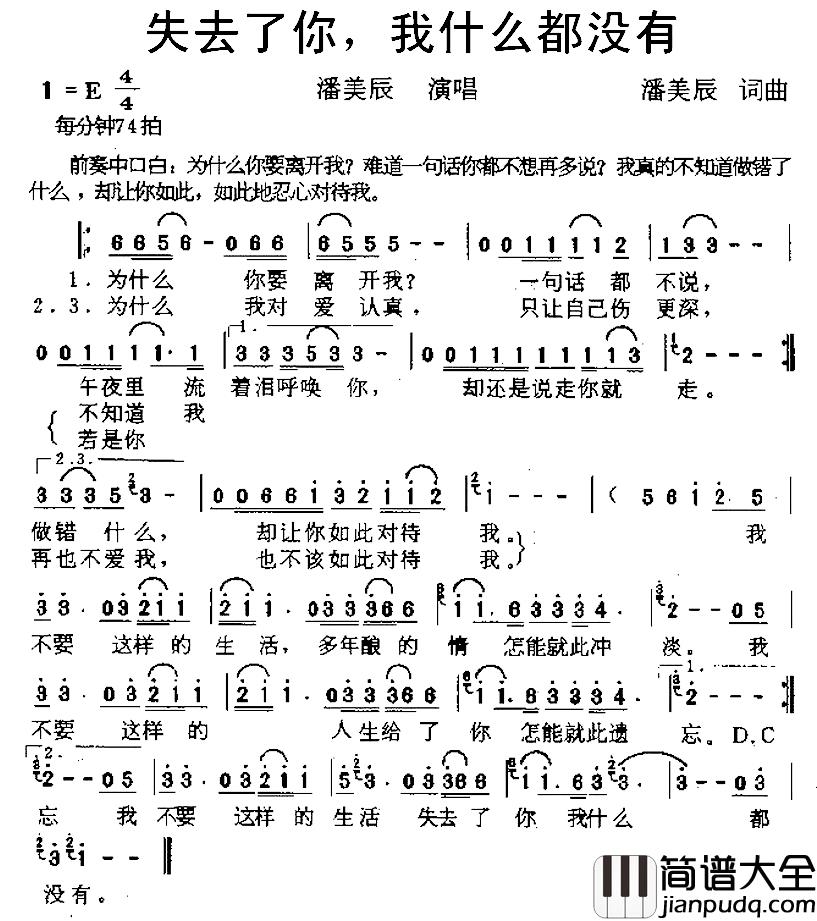 失去了你，我什么都没有简谱_潘美辰词/潘美辰曲潘美辰_