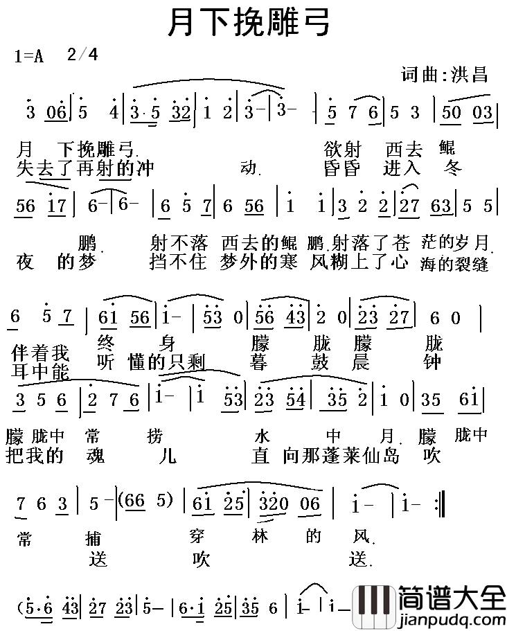 月下挽雕弓简谱_洪昌词/洪昌曲
