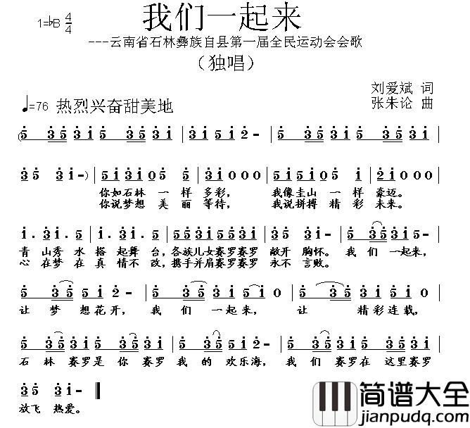 我们一起来简谱_刘爱斌词_张朱论曲