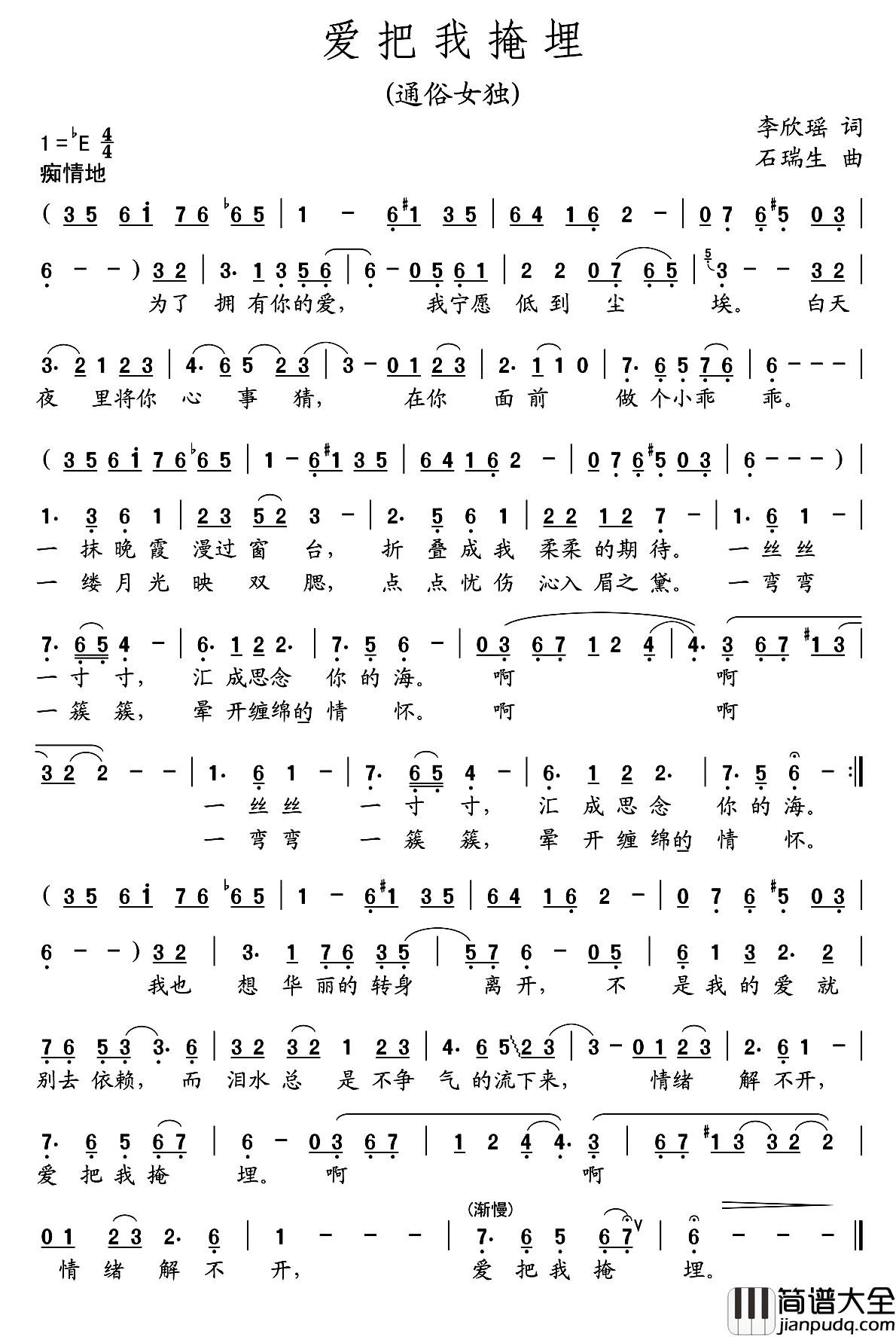 爱把我掩埋简谱_李欣瑶词/石瑞生曲