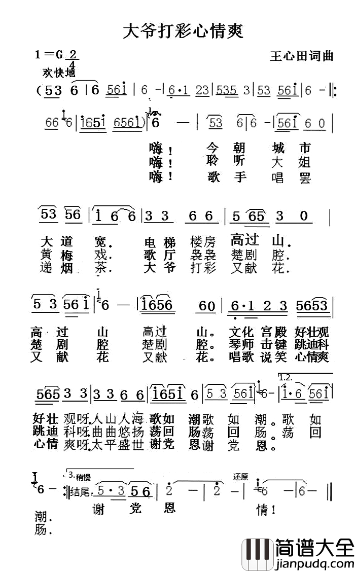 大爷打彩心情爽简谱_王心田词/王心田曲