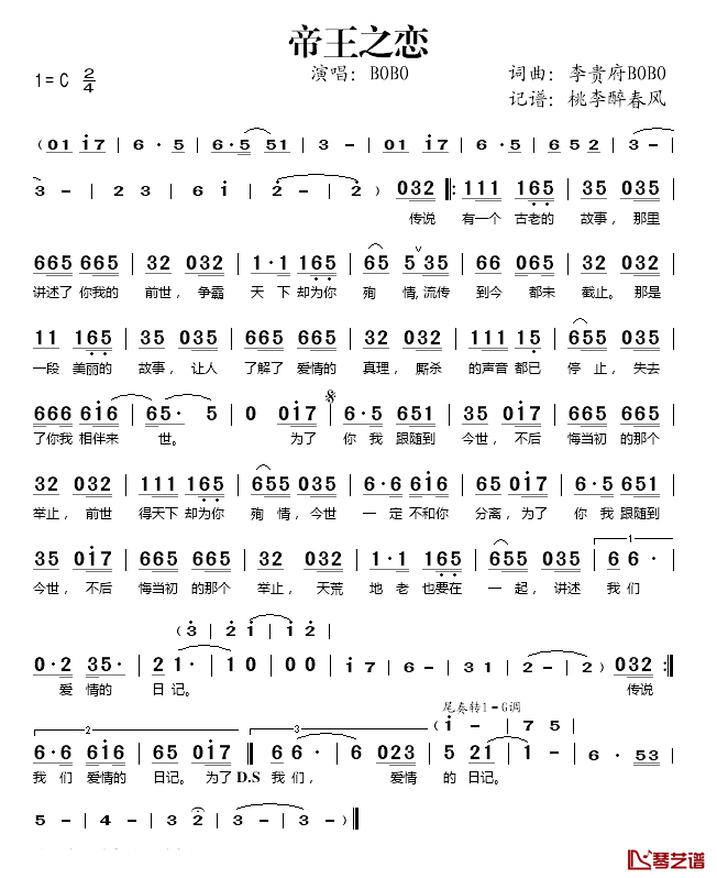 帝王之恋简谱(歌词)_BOBO演唱_桃李醉春风记谱
