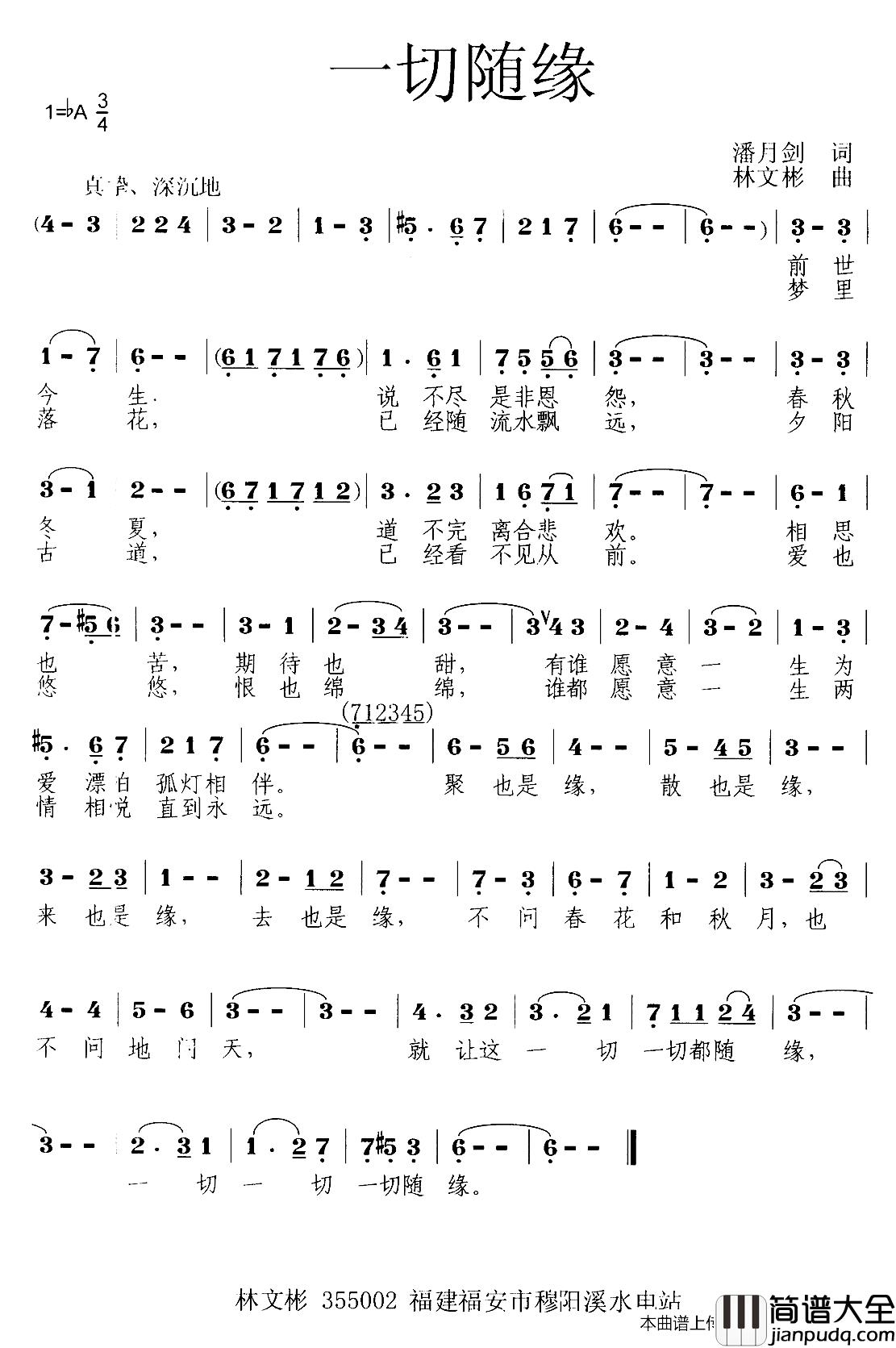 一切随缘简谱_潘月剑词_林文彬曲