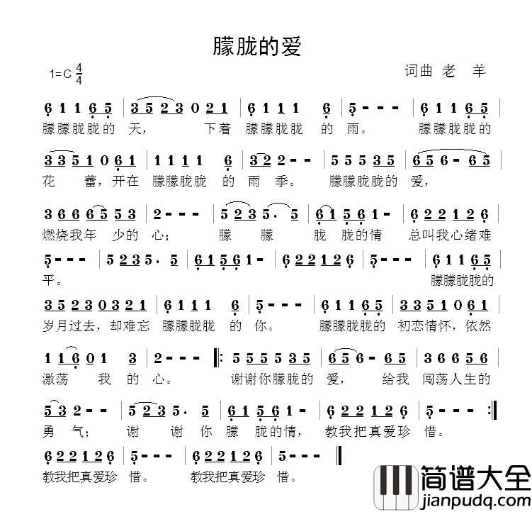 朦胧的爱简谱_老羊词/老羊曲