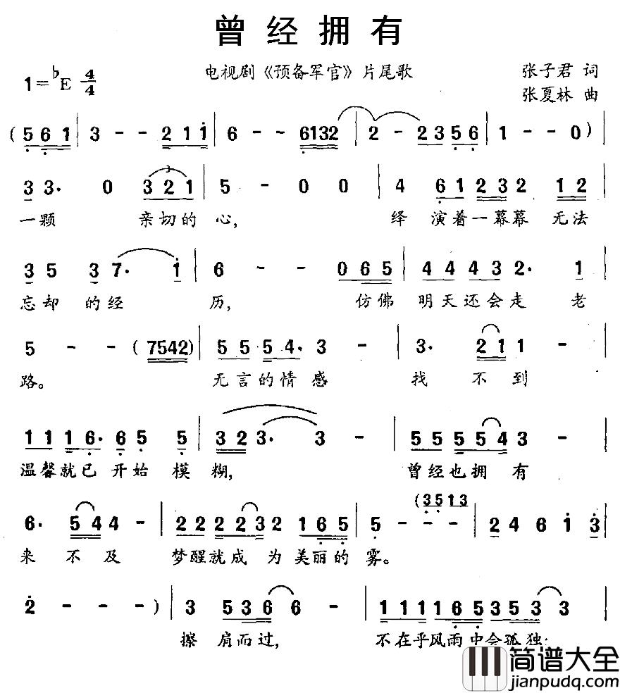 曾经拥有简谱_电视剧_预备军官_片尾歌刘罡_