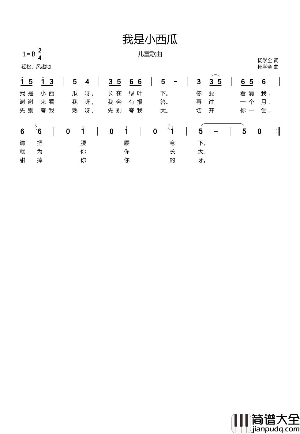 我是小西瓜简谱_儿童歌曲