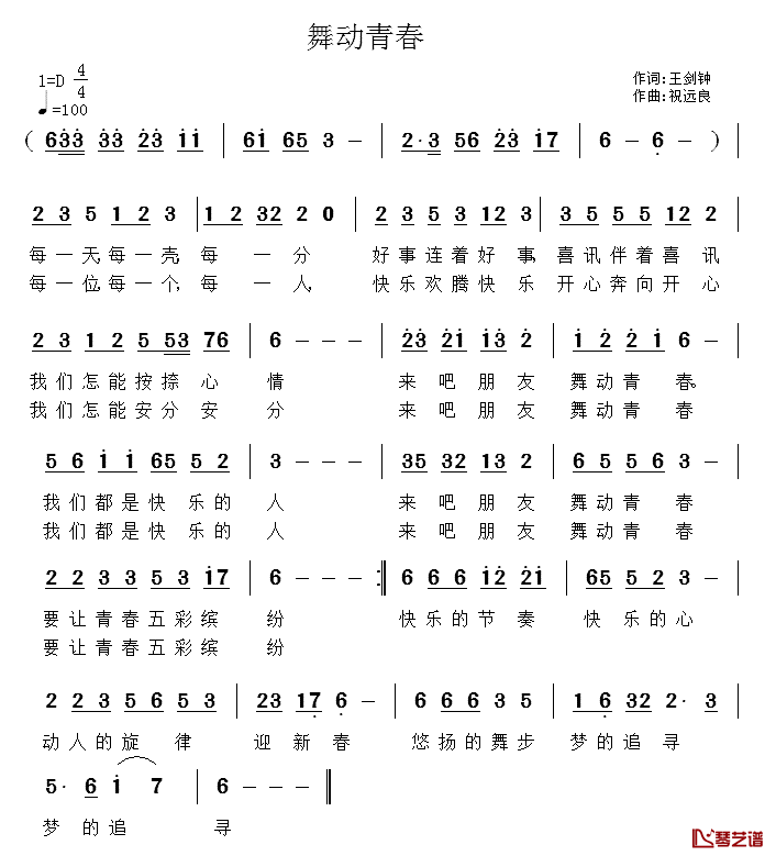 舞动青春简谱_王剑钟词_祝远良曲