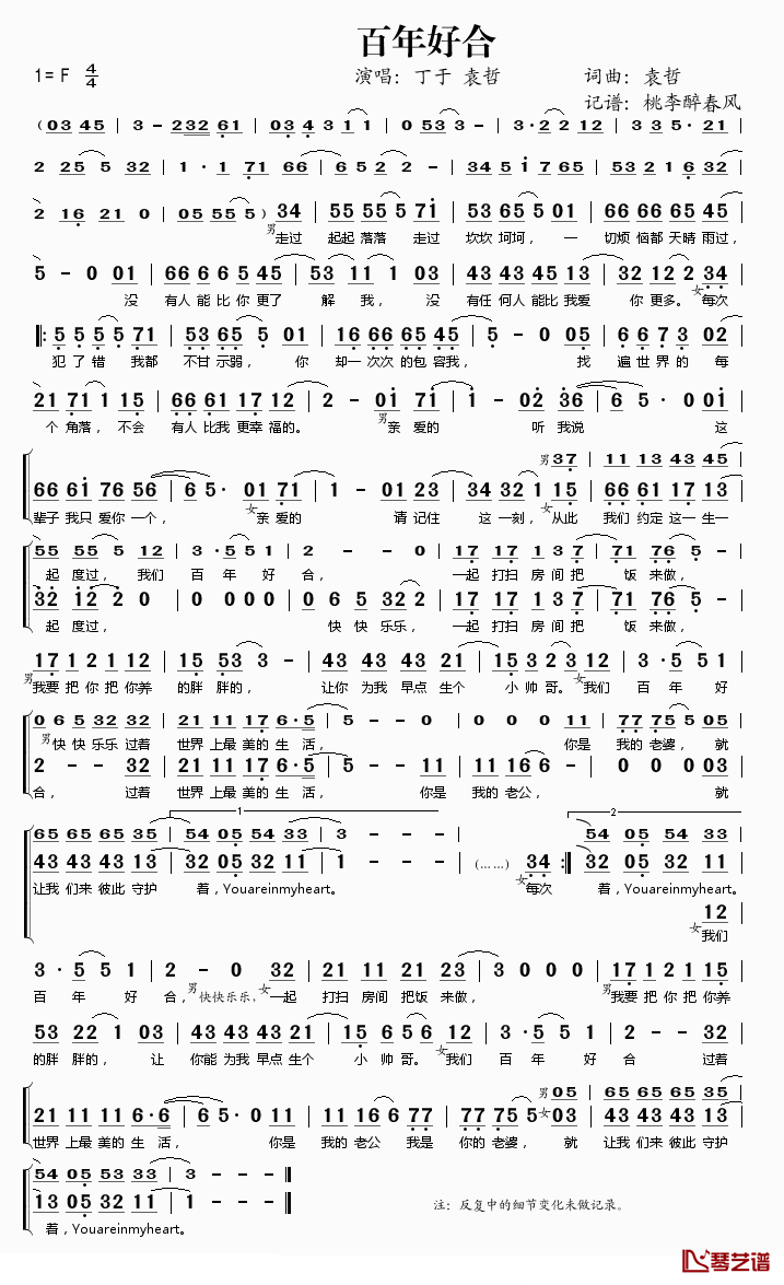 百年好合简谱(歌词)_丁于袁哲演唱_桃李醉春风记谱
