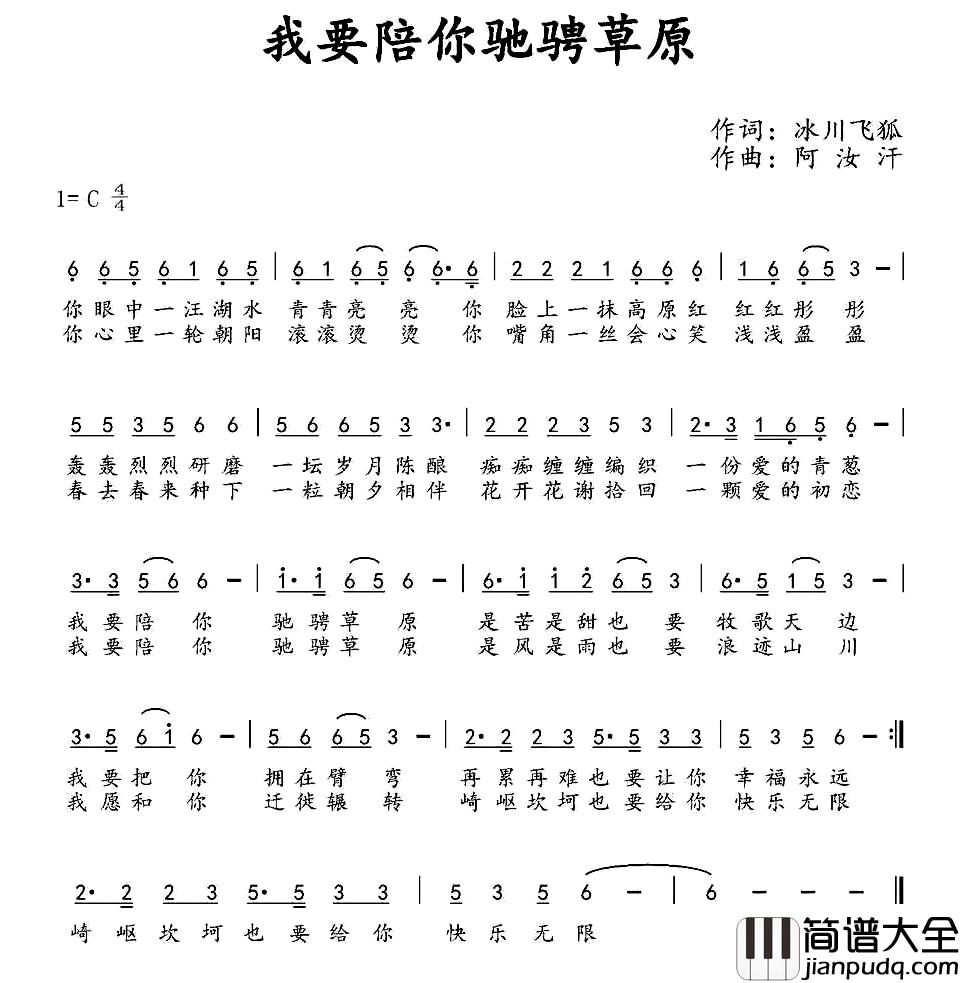 我要陪你驰骋草原简谱_冰川飞狐词/阿汝汗曲