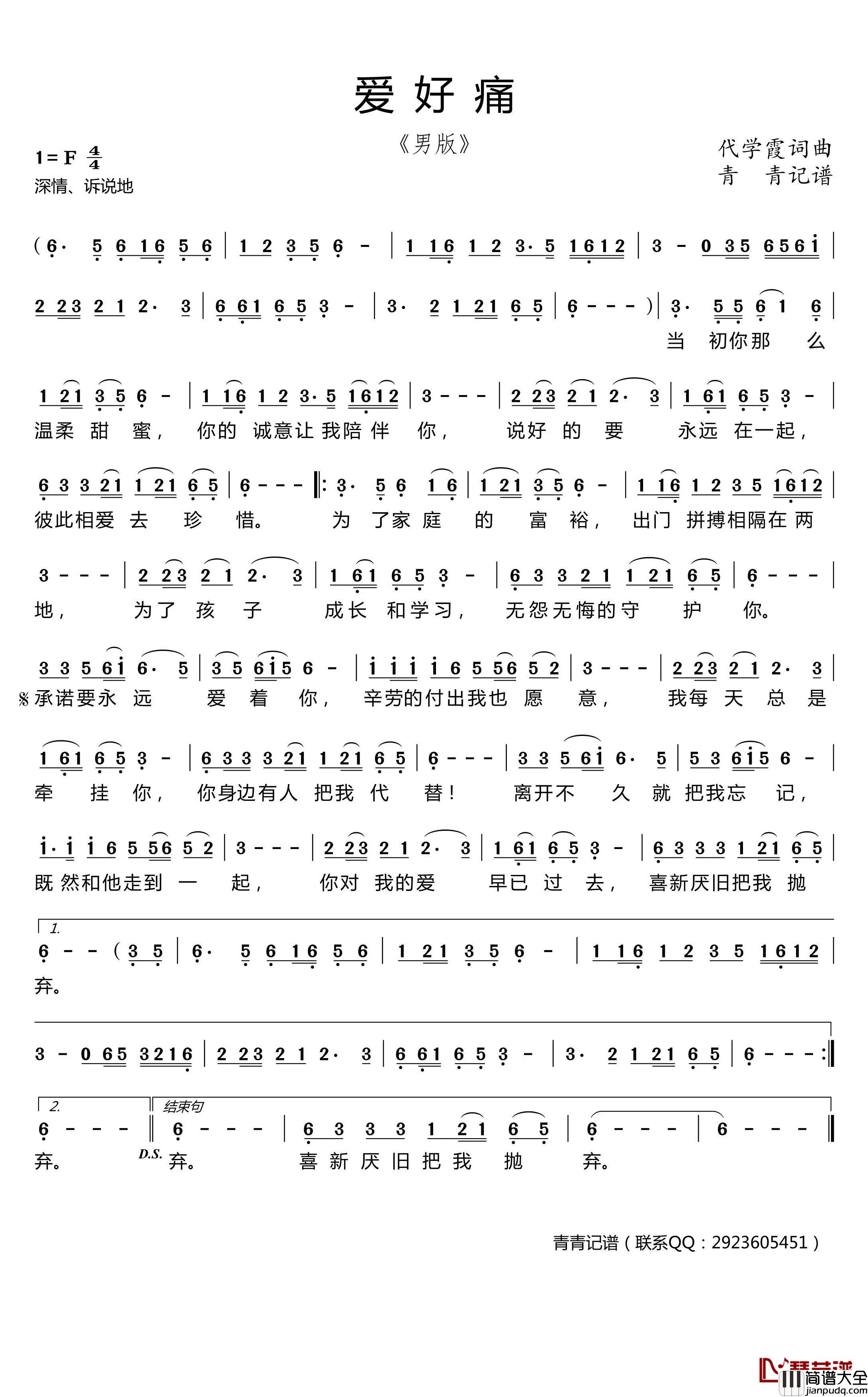 爱好痛简谱(歌词)_演唱_青青记谱