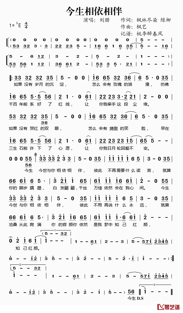 今生相依相伴简谱(歌词)_刘腊演唱_桃李醉春风记谱