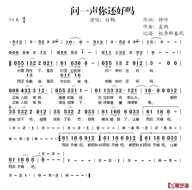 问一声你还好吗简谱(歌词)_白鹤演唱_桃李醉春风_记谱上传