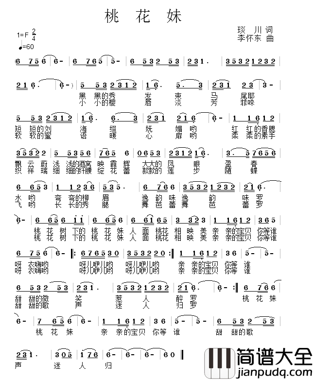 桃花妹简谱_琰川词/李怀东曲