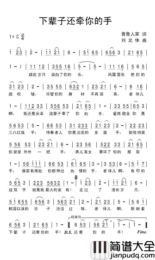下辈子还牵你的手简谱_晋鲁人家词_刘北休曲