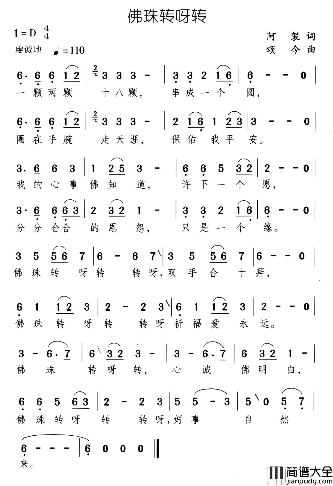 佛珠转呀转简谱_阿袈词/颂今曲