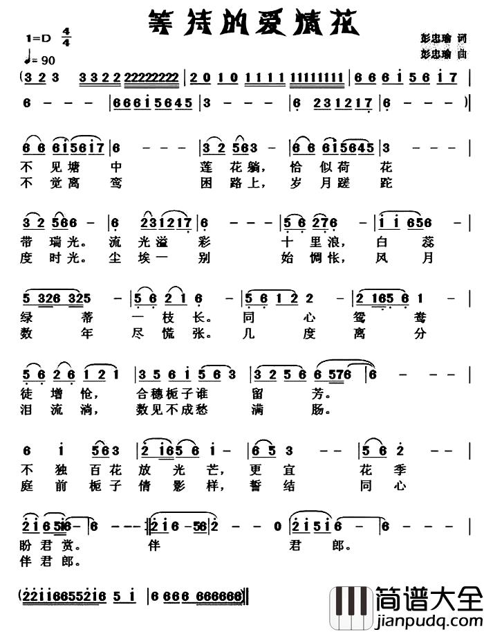 等待的爱情花简谱_彭忠瑜词/彭忠瑜曲