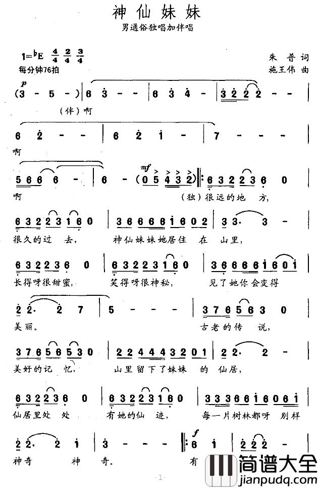 神仙妹妹简谱_朱普词/施王伟曲