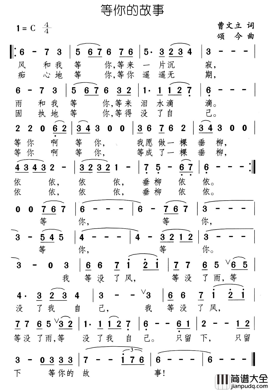 等你的故事简谱_曹文立词/颂今曲