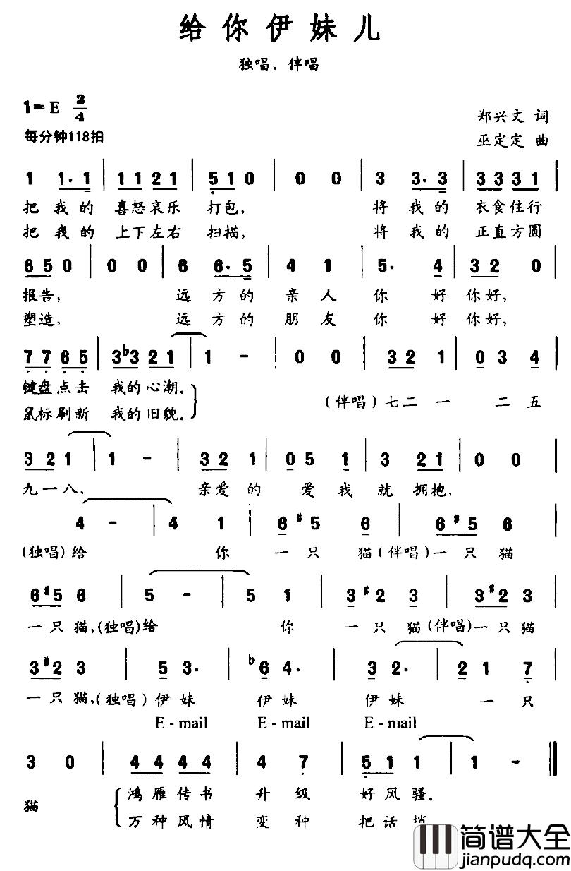 给你伊妹儿简谱_郑兴文词/巫定定曲