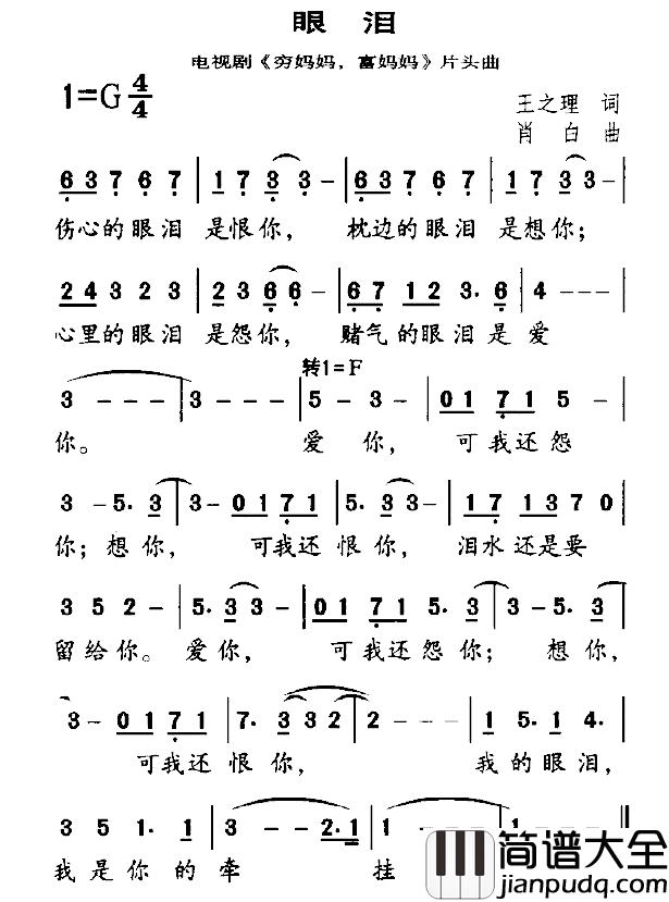 眼泪简谱_电视剧_穷妈妈，富妈妈_片头曲