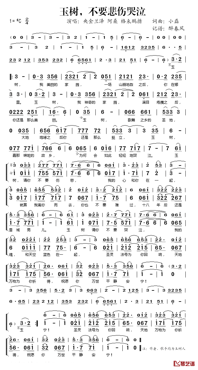 玉树，不要悲伤哭泣简谱(歌词)_央金兰泽/阿桑格来鹏措演唱_桃李醉春风记谱
