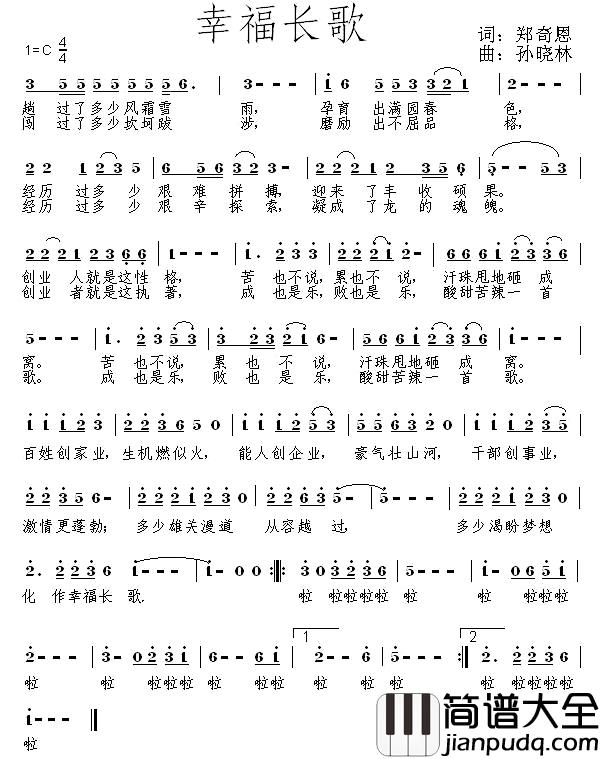幸福长歌简谱_郑奇恩词/孙晓林曲