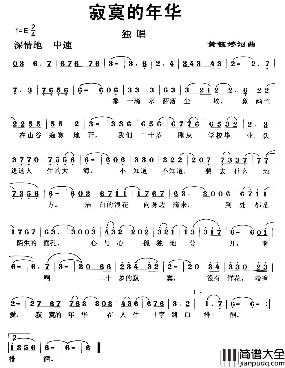 寂寞的年华简谱_黄钰婷词/黄钰婷曲