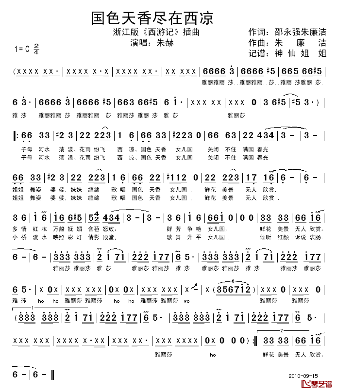 国色天香尽在西凉简谱_浙江版电视剧_西游记_插曲