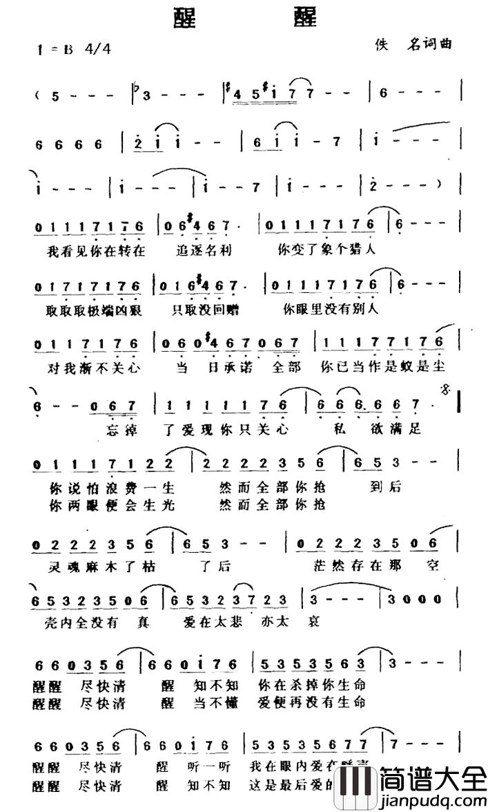醒醒简谱_佚名词/佚名曲