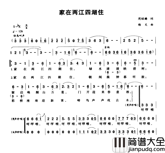 家在两江四湖住简谱_周昭麟词/梅文曲