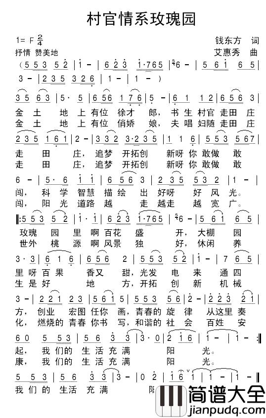 村官情系玫瑰园简谱_钱东方词_艾惠秀曲李媛媛_