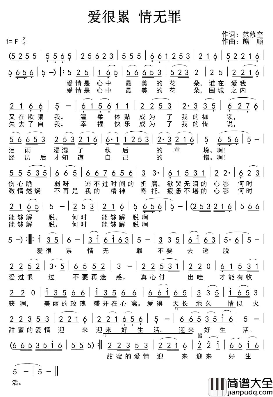 爱很累_情无罪简谱_范修奎词/熊顺曲