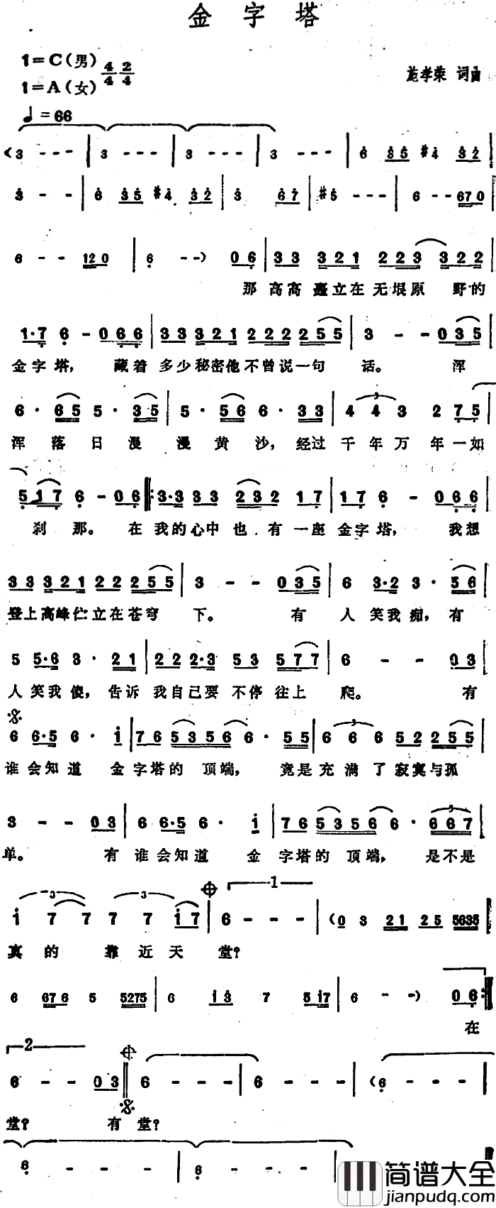 金字塔简谱_施孝荣演唱
