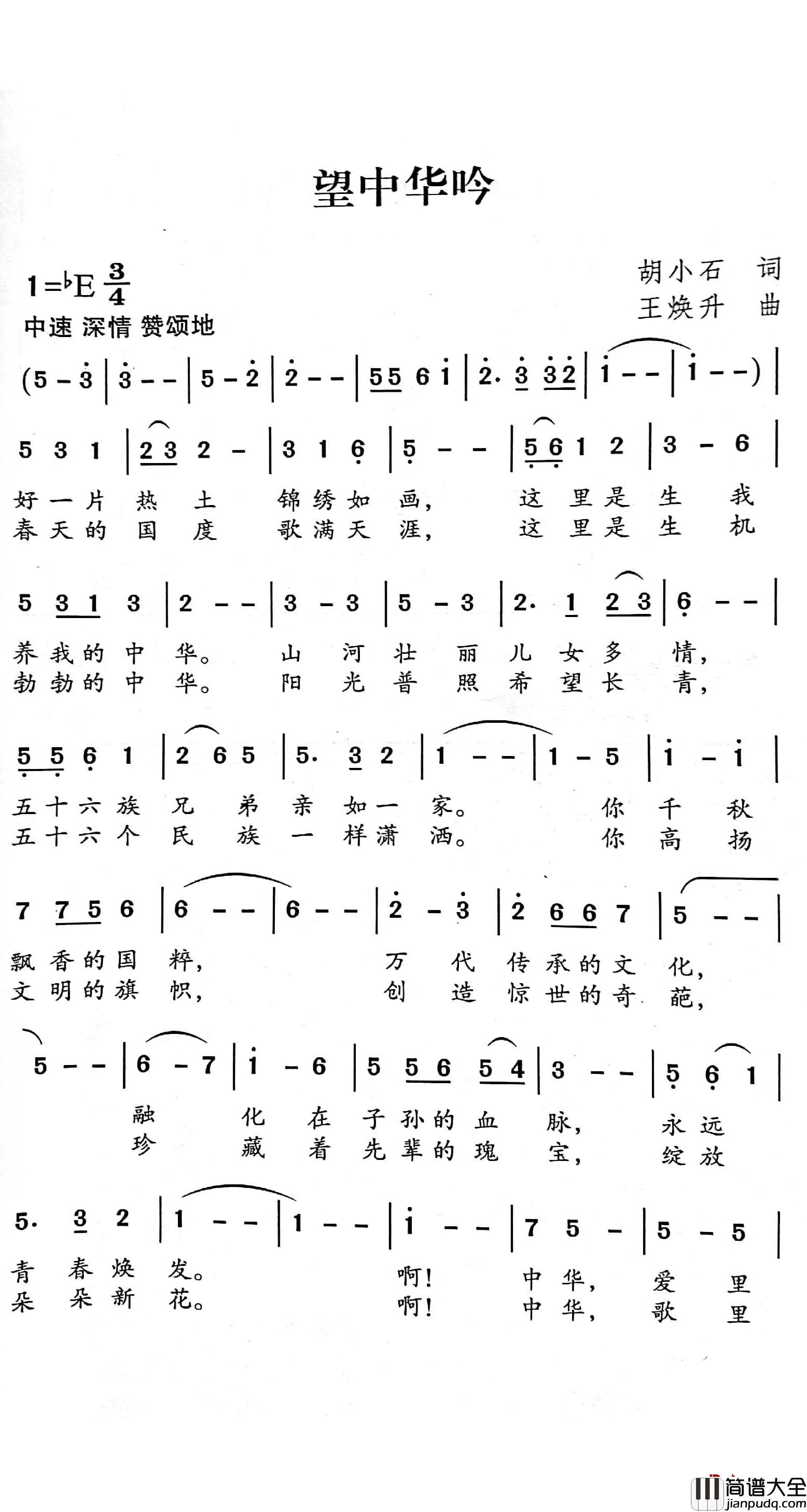 望中华吟简谱_胡小石词/王焕升曲