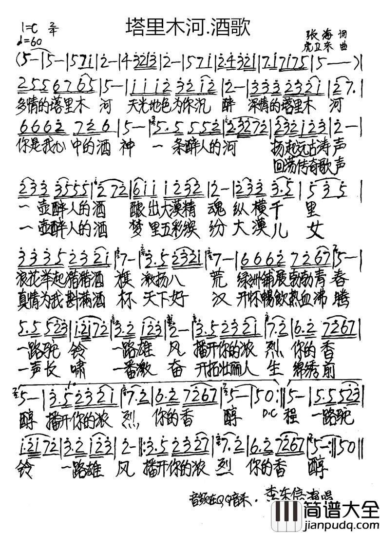 塔里木河·酒歌简谱_张海词/虎卫东曲