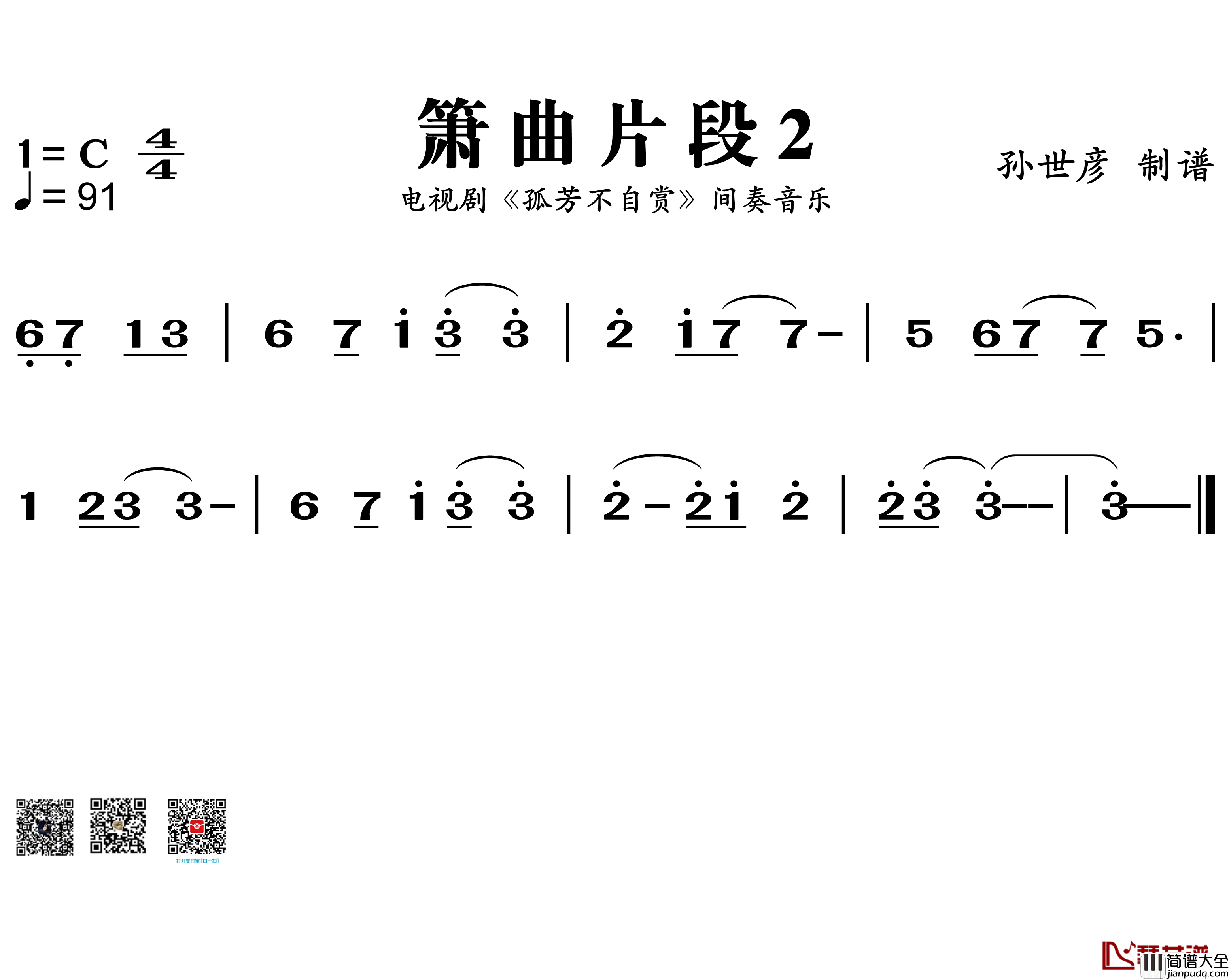箫曲简谱_电视剧_孤芳不自赏_间奏音乐主旋律