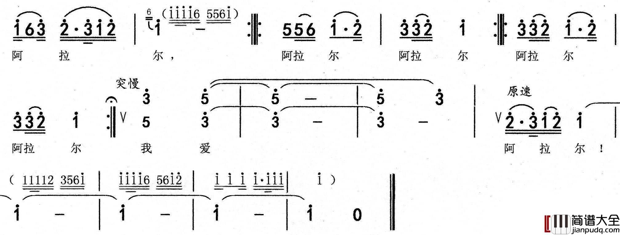阿拉尔啊阿拉尔简谱_郑南词/胡德顺曲