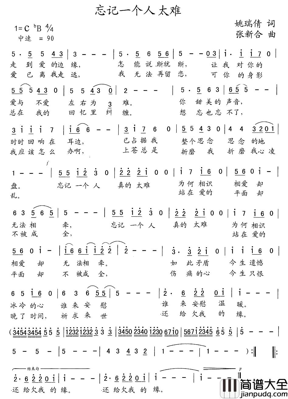 忘记一个人太难简谱_姚瑞倩词/张新合曲三宝_